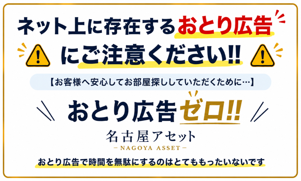 名古屋アセットはおとり広告ゼロで誠実・丁寧な営業