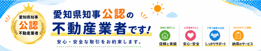 名古屋アセットは愛知県知事より宅地建物取引業免許済み