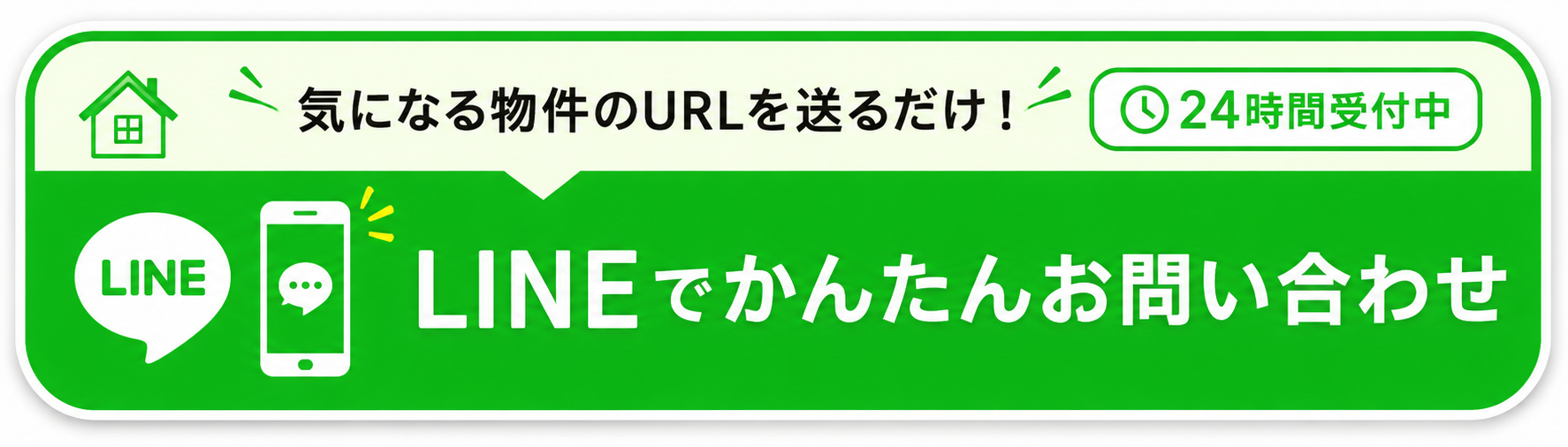 LINEでお問い合わせ
