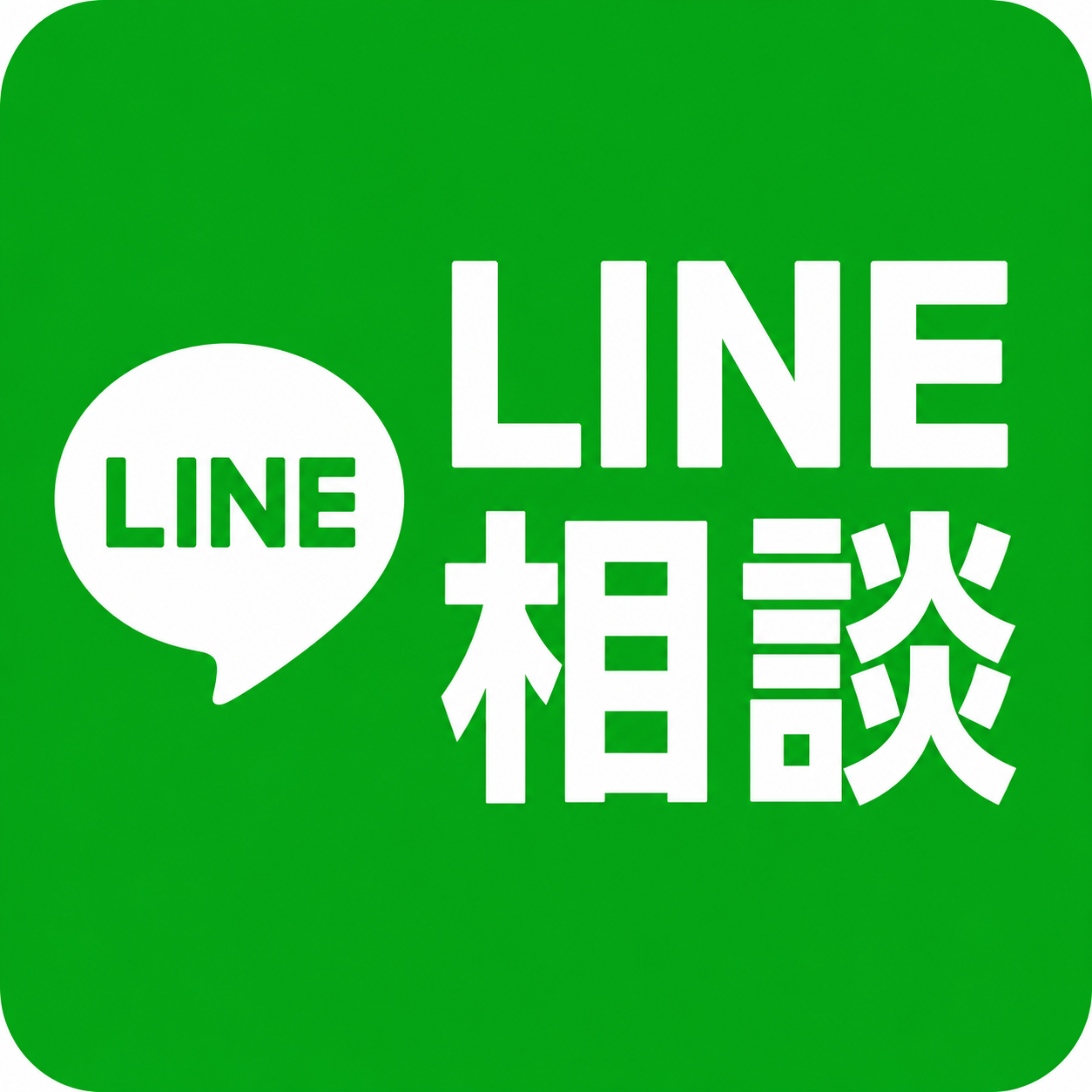LINE相談