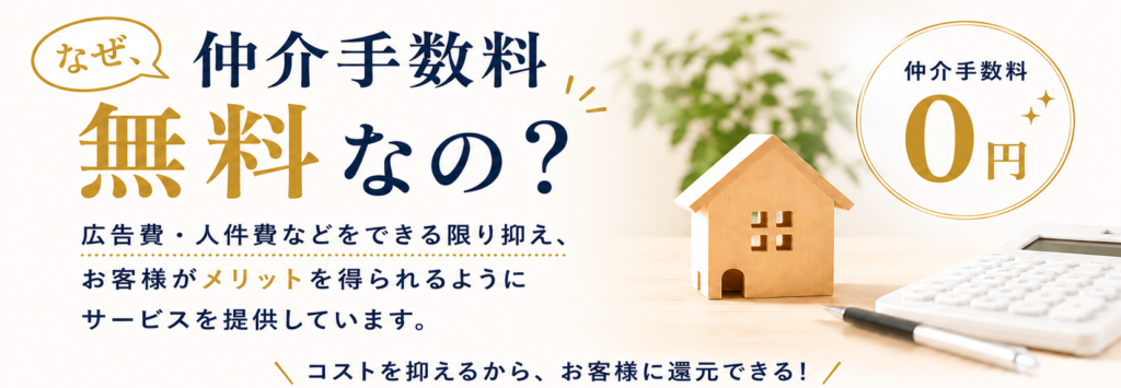 名古屋アセットの仲介手数料無料の理由