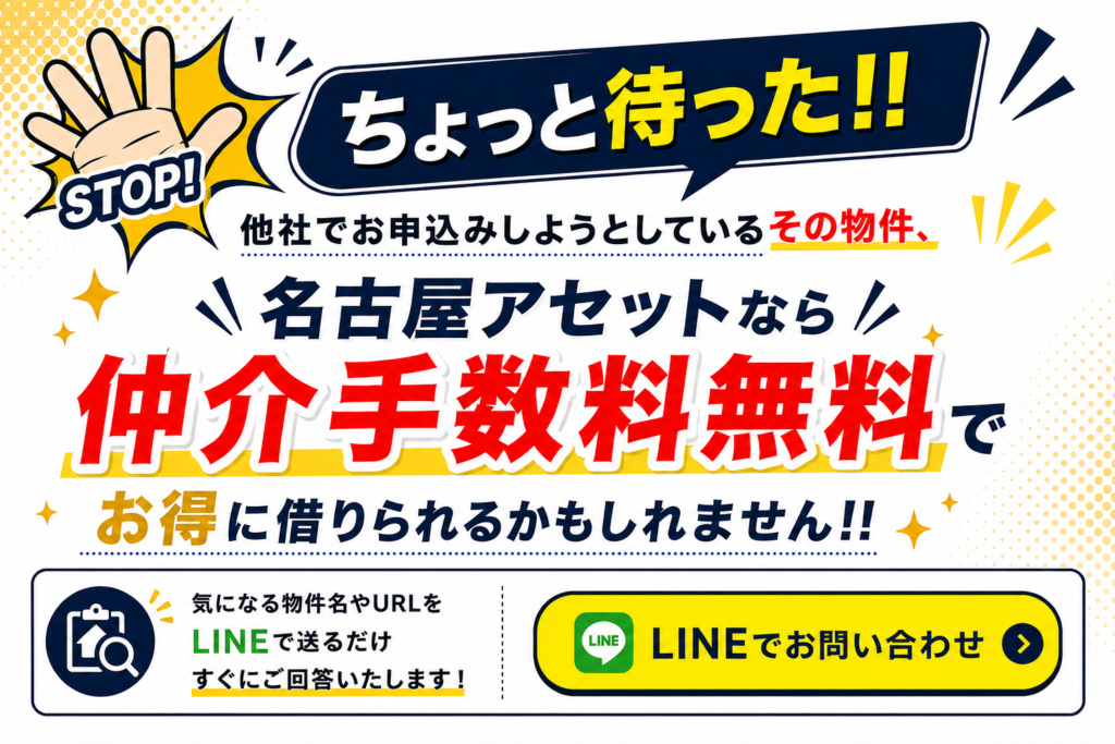 名古屋アセットなら仲介手数料無料でご案内可能。LINE相談対応