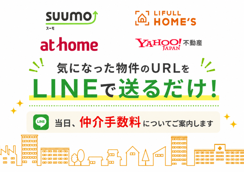 SUUMO・HOME'S・at homeなどで見つけた物件URLをLINEで送るだけ｜名古屋アセットが仲介手数料をご案内
