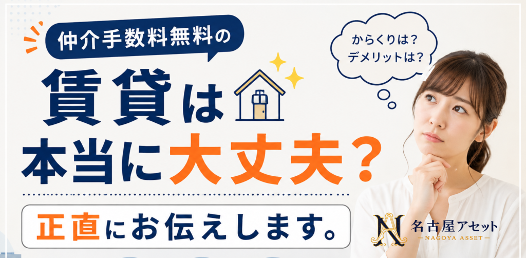 仲介手数料無料は怪しい?本当の仕組みを宅地建物取引士が解説