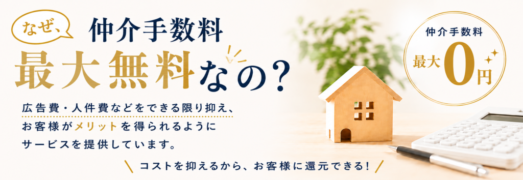 名古屋アセットの仲介手数料が最大無料になる理由｜広告費や人件費などのコストを抑えてお客様へ還元