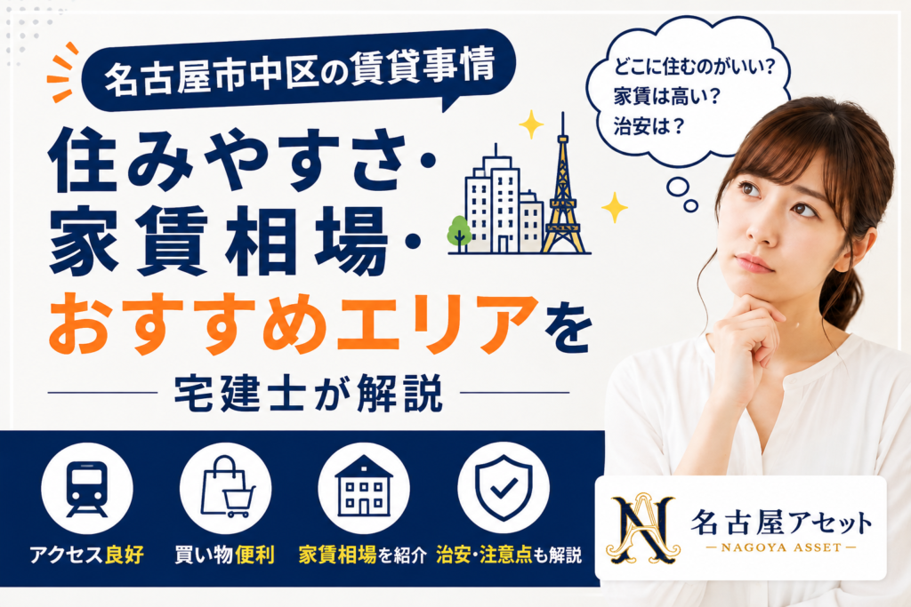 名古屋市中区の賃貸事情｜家賃相場・住みやすさ・注意点を名古屋の不動産会社が解説