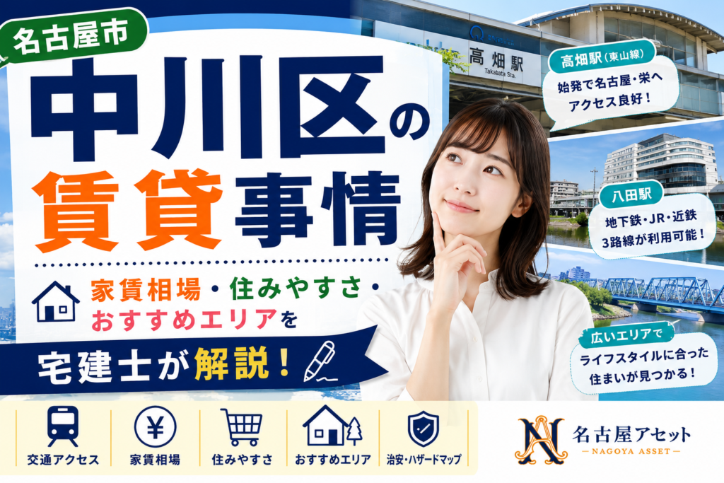 名古屋市中川区の賃貸事情｜家賃相場・住みやすさ・おすすめエリアを宅建士が解説
