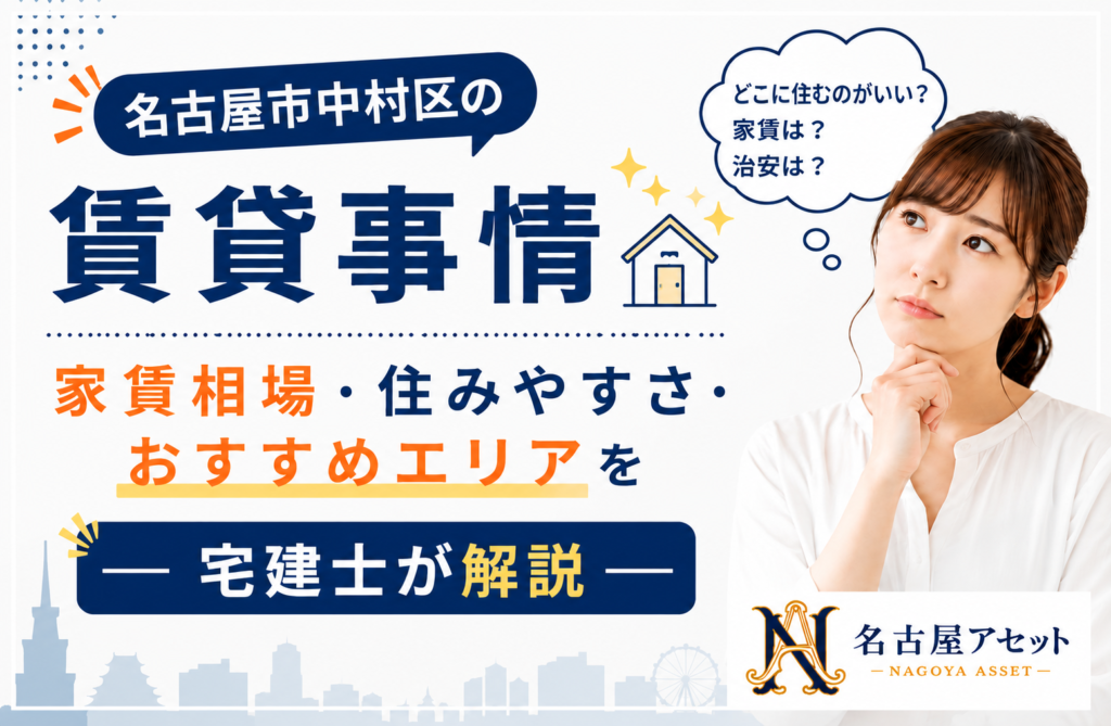 名古屋市中村区の賃貸事情・家賃相場・住みやすさ・おすすめエリアを宅建士が解説