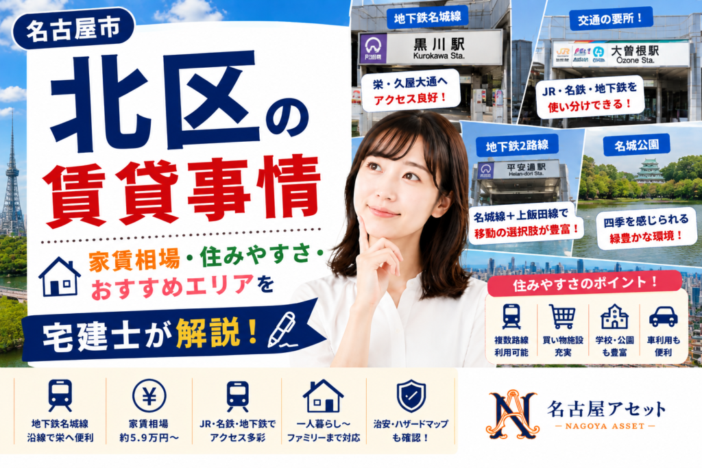 名古屋市北区の賃貸事情・家賃相場・住みやすさ・おすすめエリアを宅建士が解説