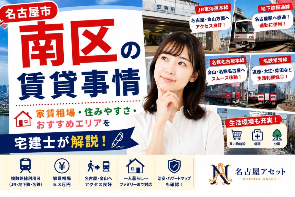 名古屋市南区の賃貸事情｜家賃相場・住みやすさ・おすすめエリアを名古屋の不動産屋が解説