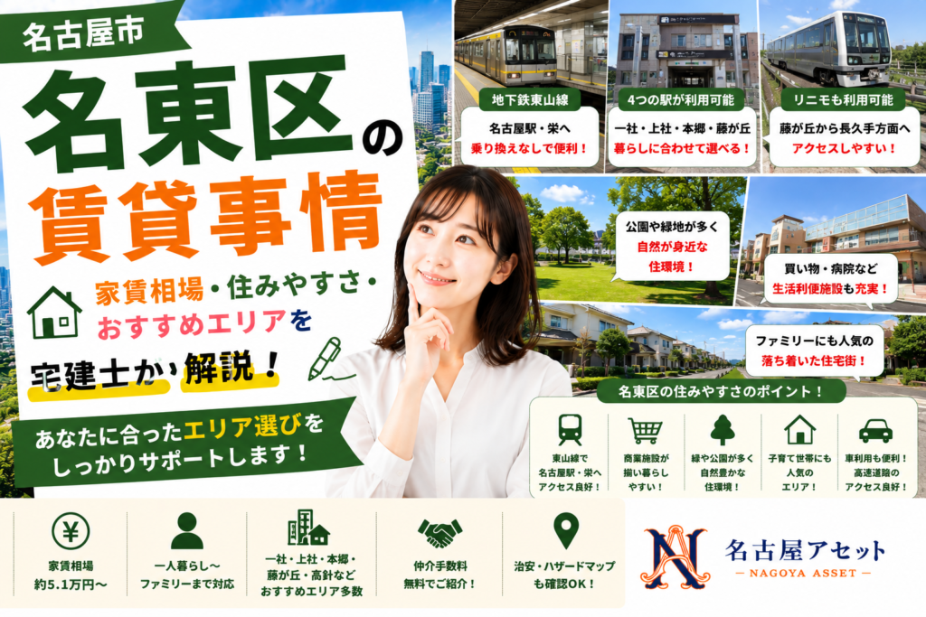 名古屋市名東区の賃貸事情・家賃相場・住みやすさ・おすすめエリアを宅建士が解説