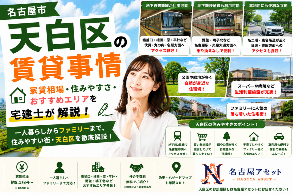 名古屋市天白区の賃貸事情・家賃相場・住みやすさ・おすすめエリアを宅建士が解説