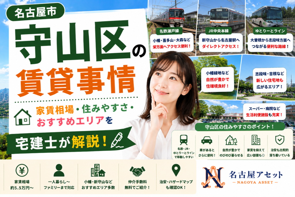 名古屋市守山区の賃貸事情・家賃相場・住みやすさ・おすすめエリアを宅建士が解説