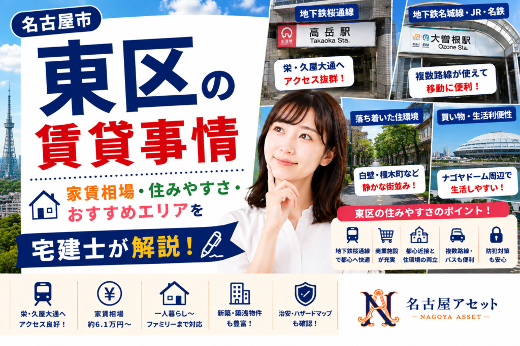 名古屋市東区の賃貸事情・家賃相場・住みやすさ・おすすめエリアを宅建士が解説