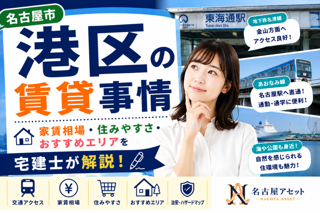 名古屋市港区の賃貸事情・家賃相場・住みやすさ・おすすめエリアを宅建士が解説