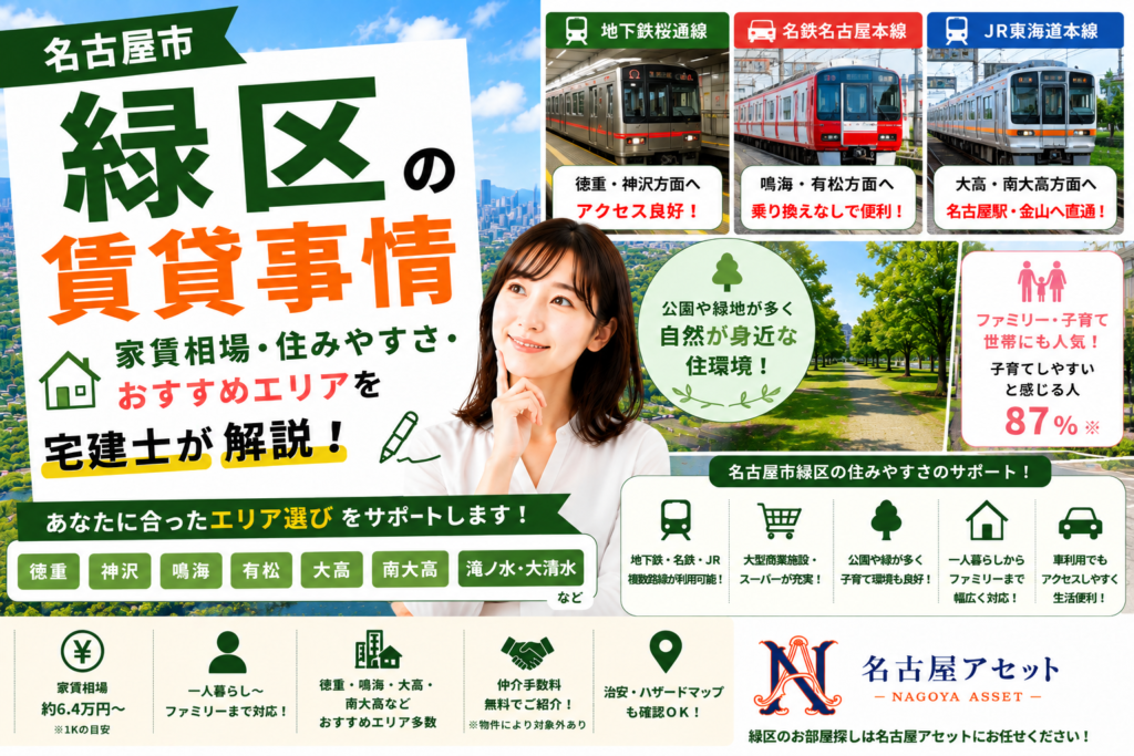 名古屋市緑区の賃貸事情・家賃相場・住みやすさ・おすすめエリアを宅建士が解説