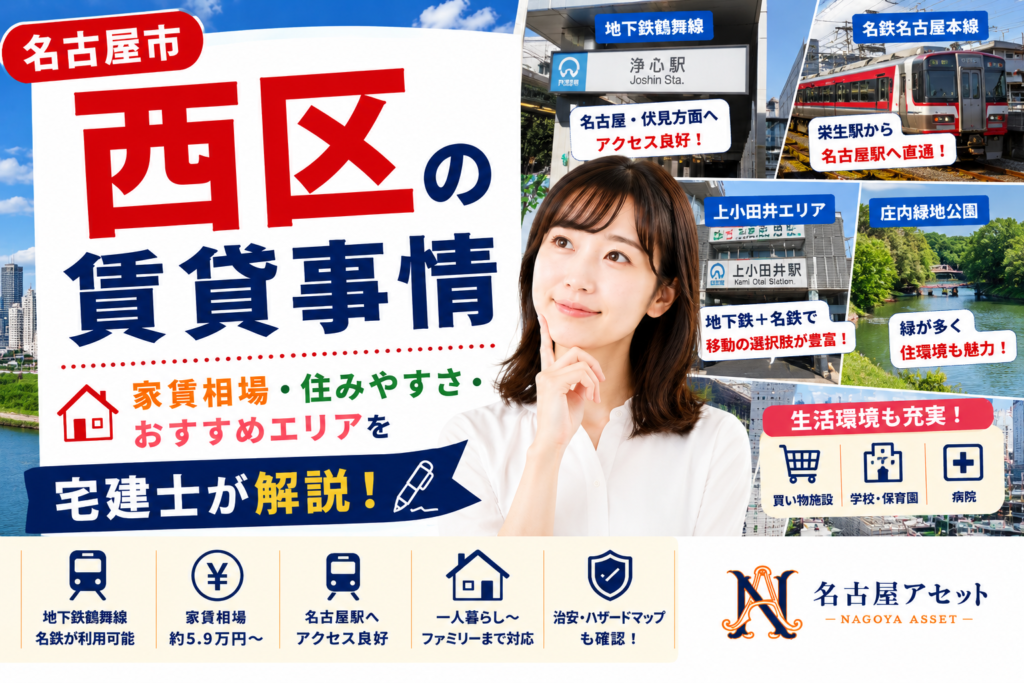 名古屋市西区の賃貸事情・家賃相場・住みやすさ・おすすめエリアを宅建士が解説