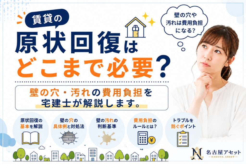 賃貸の原状回復はどこまで必要？壁の穴・汚れの費用負担を宅建士が解説