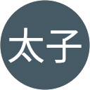 佐藤太子 profile picture