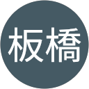 板橋裕太郎 profile picture